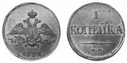 1 копейка 1832 года