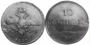 10 копеек 1834 года