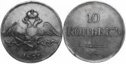 10 kopecks 1837 year