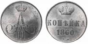 1 копейка 1860 года