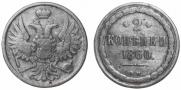 2 копейки 1860 года