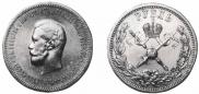 1 rouble 1896 year