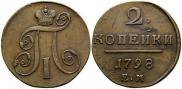 2 копейки 1798 года