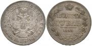 1 rouble 1843 year