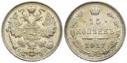 15 копеек 1917 года