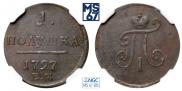 Полушка 1797 года