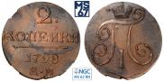 2 копейки 1798 года