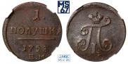 Полушка 1798 года