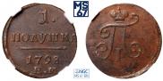 Полушка 1798 года