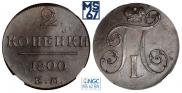 2 kopecks 1800 year