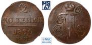2 kopecks 1800 year