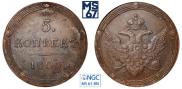 5 копеек 1805 года