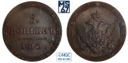 5 копеек 1810 года