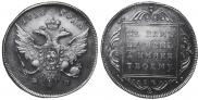 1 рубль 1796 года