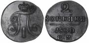 2 kopecks 1800 year