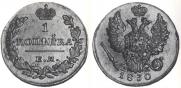 1 kopeck 1830 year