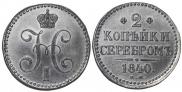 2 kopecks 1840 year