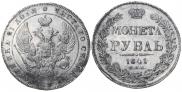 1 rouble 1841 year