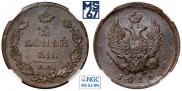 2 kopecks 1811 year