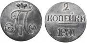 2 kopecks 1801 year