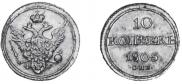 10 kopecks 1805 year