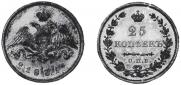 25 копеек 1831 года
