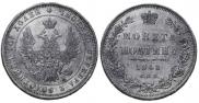 Полтина 1848 года