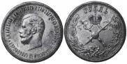 1 rouble 1896 year