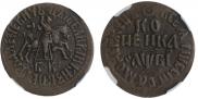 1 kopeck 1712 year