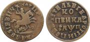 1 kopeck 1713 year