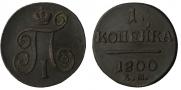 1 копейка 1800 года