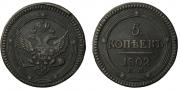 5 kopecks 1802 year