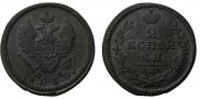 2 копейки 1830 года