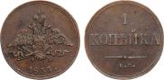 1 копейка 1833 года