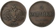 2 kopecks 1836 year