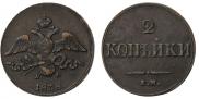 2 kopecks 1838 year