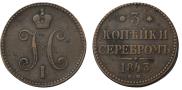 3 копейки 1843 года