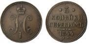3 копейки 1844 года