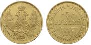 5 рублей 1847 года