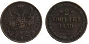2 kopecks 1850 year