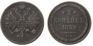 2 kopecks 1859 year