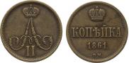 1 kopeck 1861 year