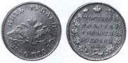 5 roubles 1830 year
