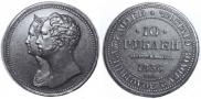 10 roubles 1836 year