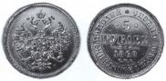 5 рублей 1868 года