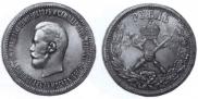 1 рубль 1896 года