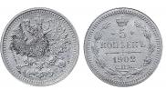 5 копеек 1902 года