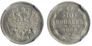 10 копеек 1905 года