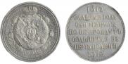 1 rouble 1912 year