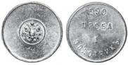 1 zolotnik 1881 year